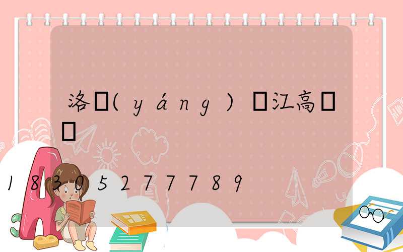 洛陽(yáng)潛江高桿燈