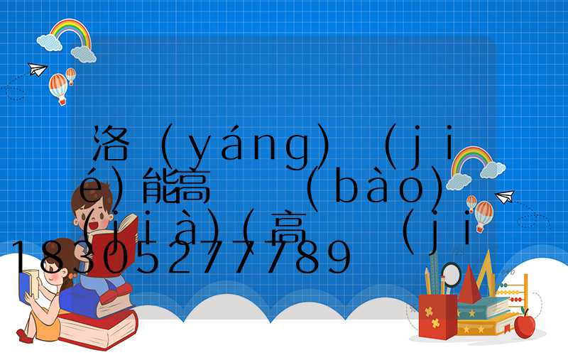 洛陽(yáng)節(jié)能高桿燈報(bào)價(jià)(高桿燈節(jié)能改造)