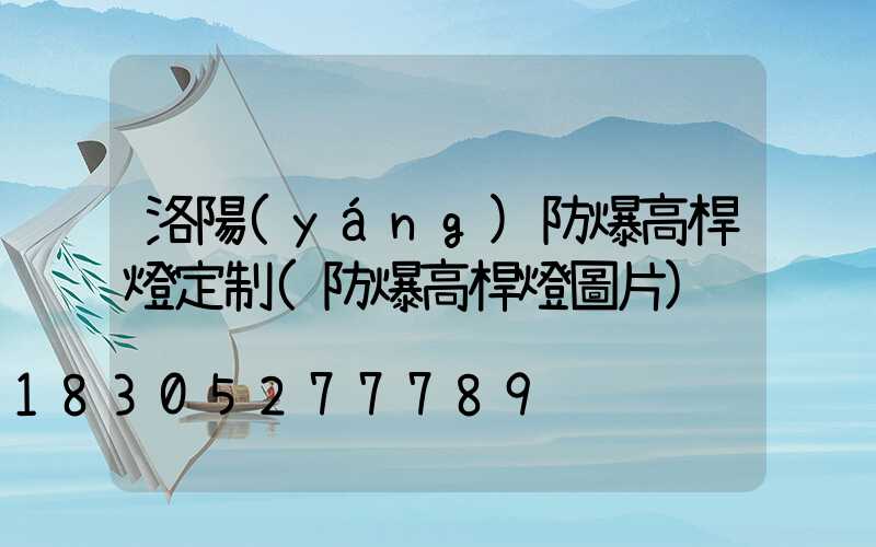 洛陽(yáng)防爆高桿燈定制(防爆高桿燈圖片)