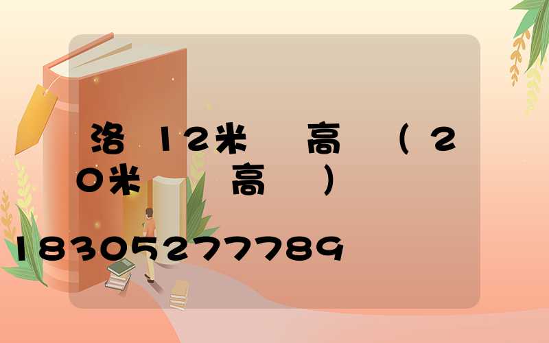 洛陽12米廣場高桿燈(20米廣場燈高桿燈)