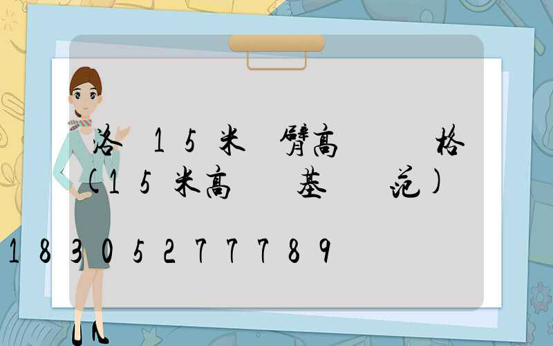 洛陽15米雙臂高桿燈價格(15米高桿燈基礎規范)