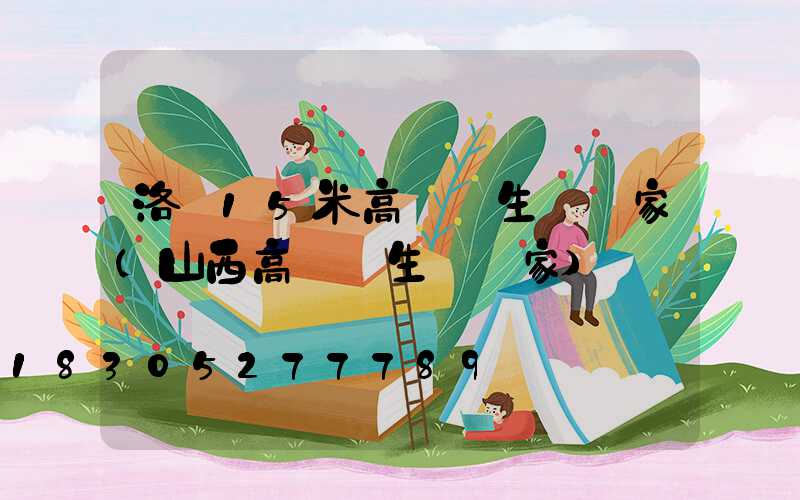 洛陽15米高桿燈生產廠家(山西高桿燈生產廠家)