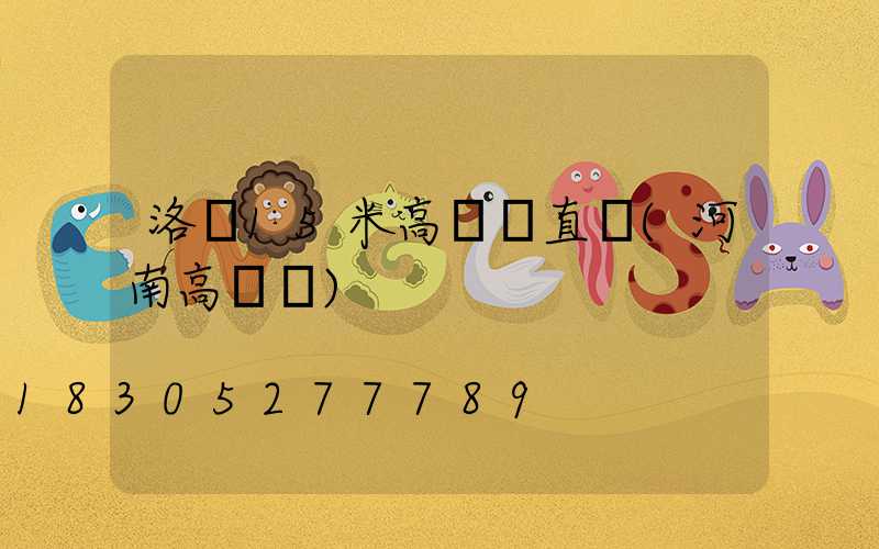 洛陽15米高桿燈直銷(河南高桿燈)