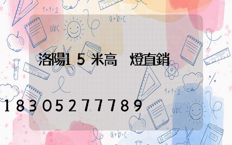 洛陽15米高桿燈直銷