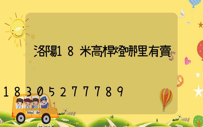 洛陽18米高桿燈哪里有賣