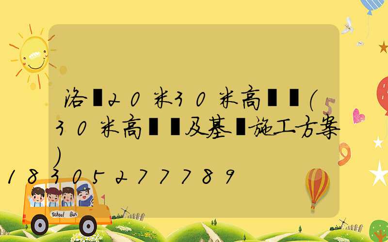 洛陽20米30米高桿燈(30米高桿燈及基礎施工方案)