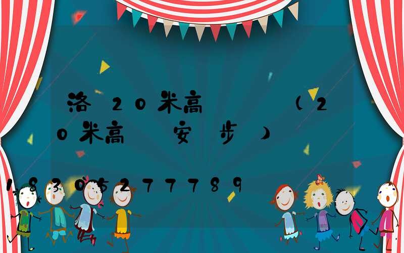 洛陽20米高桿燈報價(20米高桿燈安裝步驟)