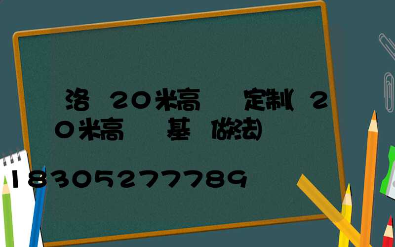 洛陽20米高桿燈定制(20米高桿燈基礎做法)