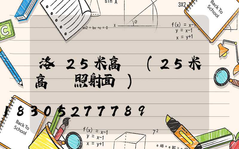 洛陽25米高桿燈(25米高桿燈照射面積)