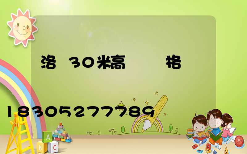 洛陽30米高桿燈價格
