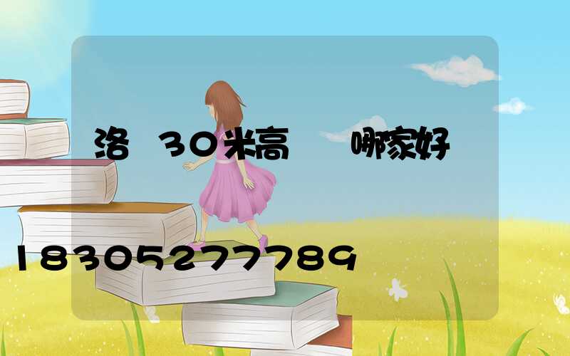 洛陽30米高桿燈哪家好
