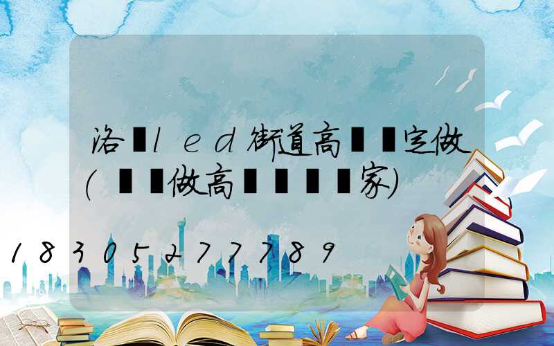 洛陽led街道高桿燈定做(專業做高桿燈桿廠家)