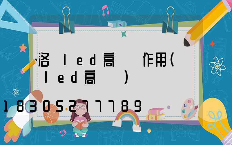 洛陽led高桿燈作用(紹興led高桿燈)