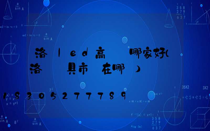 洛陽led高桿燈哪家好(洛陽燈具市場在哪兒)