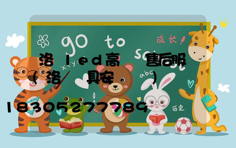 洛陽led高桿燈售后服務(洛陽燈具安裝電話)