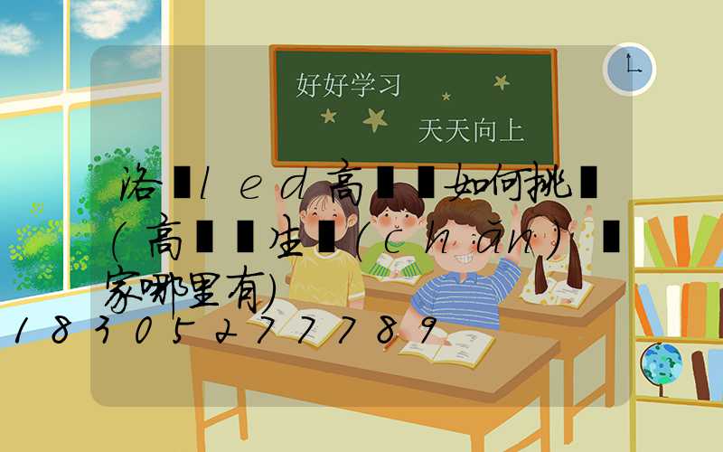 洛陽led高桿燈如何挑選(高桿燈生產(chǎn)廠家哪里有)