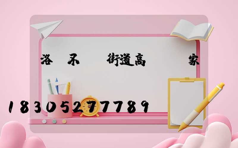 洛陽不銹鋼街道高桿燈廠家