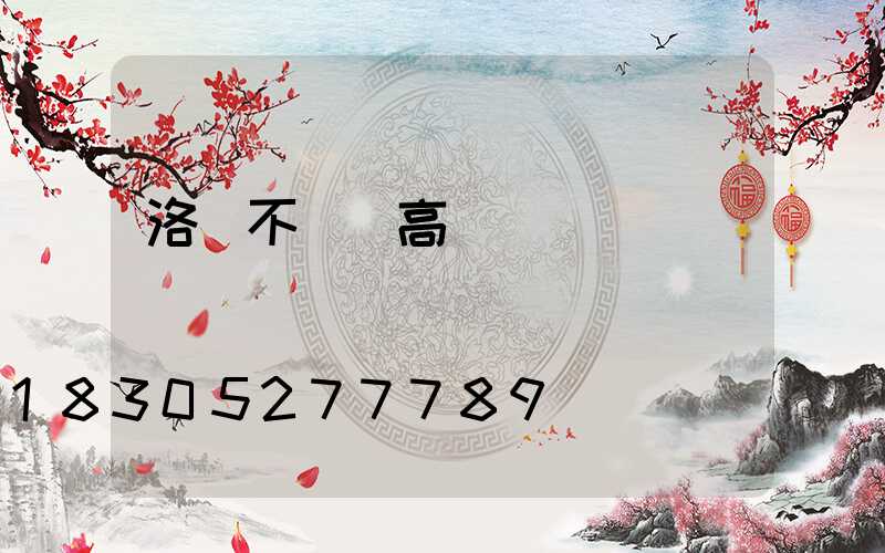 洛陽不銹鋼高桿燈