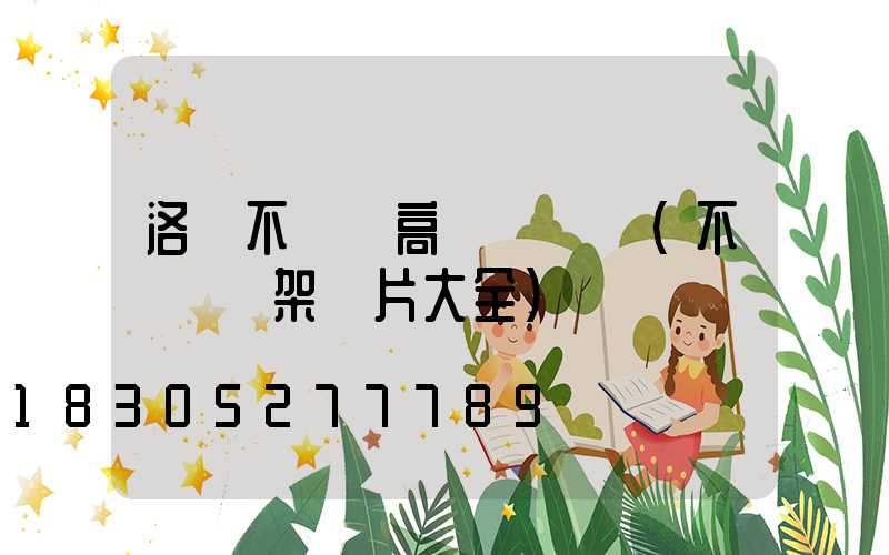 洛陽不銹鋼高桿燈報價(不銹鋼燈架圖片大全)