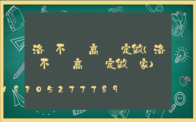 洛陽不銹鋼高桿燈定做(洛陽不銹鋼高桿燈定做廠家)