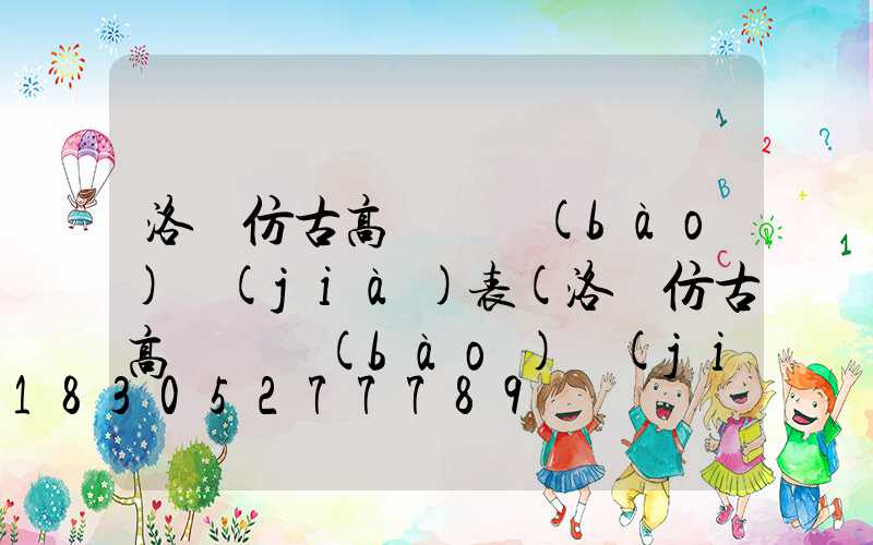 洛陽仿古高桿燈報(bào)價(jià)表(洛陽仿古高桿燈報(bào)價(jià)表最新)