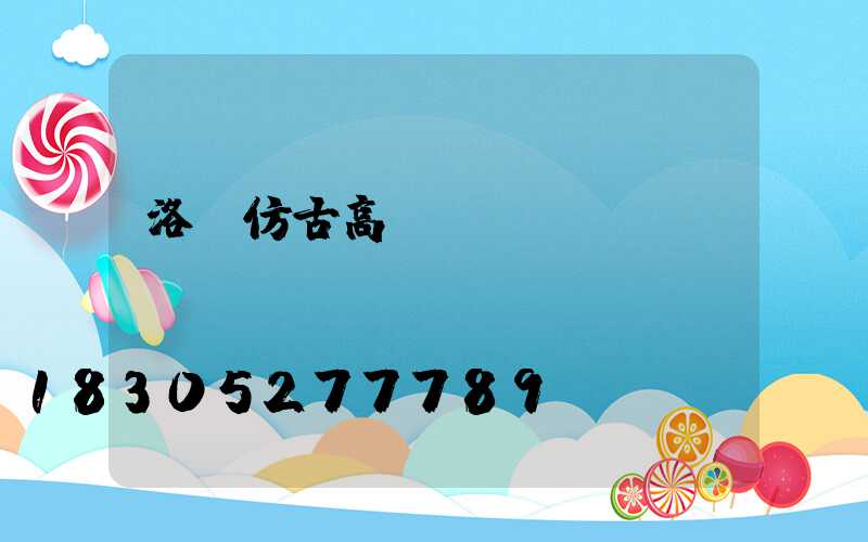 洛陽仿古高桿燈報價