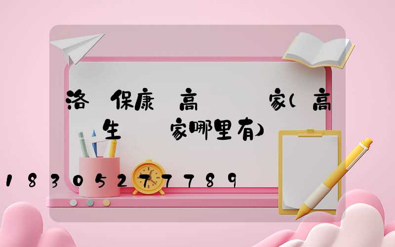 洛陽?？悼h高桿燈廠家(高桿燈生產廠家哪里有)
