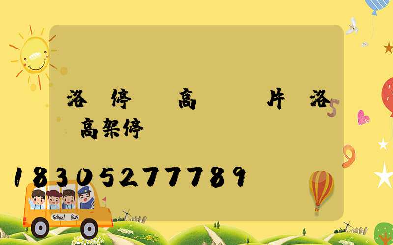 洛陽停車場高桿燈圖片(洛陽高架停車)