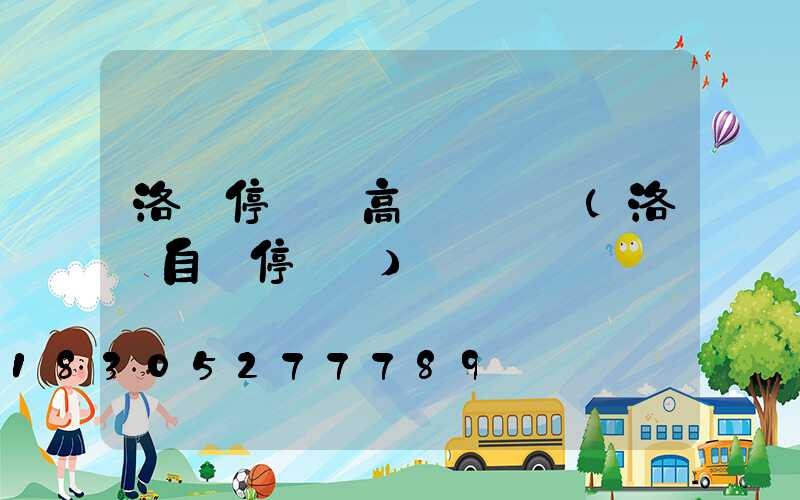 洛陽停車場高桿燈選購(洛陽自動停車場)