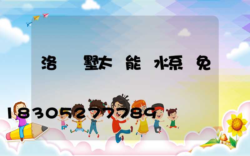 洛陽別墅太陽能熱水系統免費設計