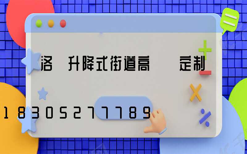 洛陽升降式街道高桿燈定制