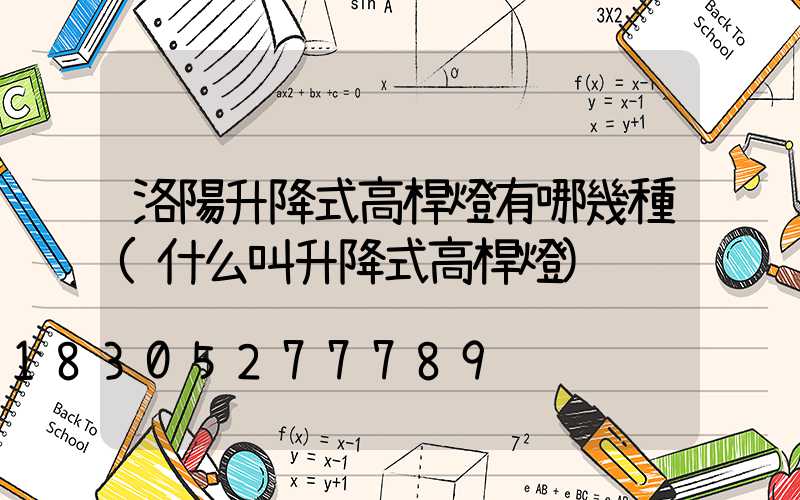 洛陽升降式高桿燈有哪幾種(什么叫升降式高桿燈)