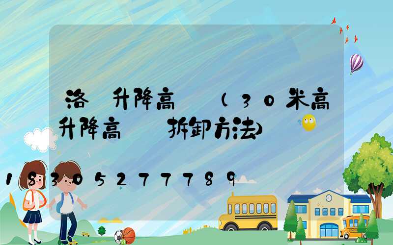 洛陽升降高桿燈(30米高升降高桿燈拆卸方法)