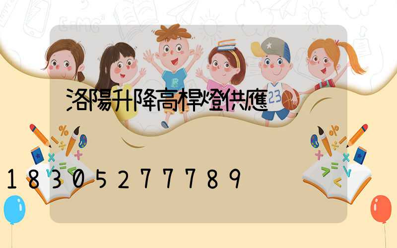 洛陽升降高桿燈供應
