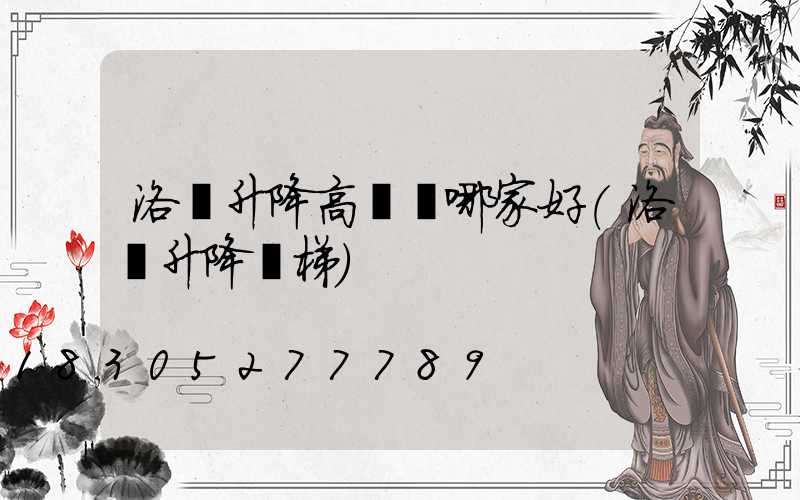 洛陽升降高桿燈哪家好(洛陽升降貨梯)