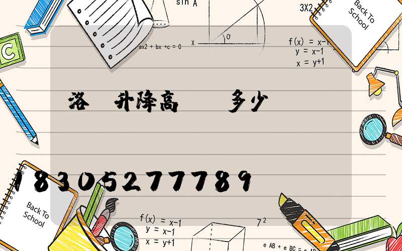 洛陽升降高桿燈多少錢