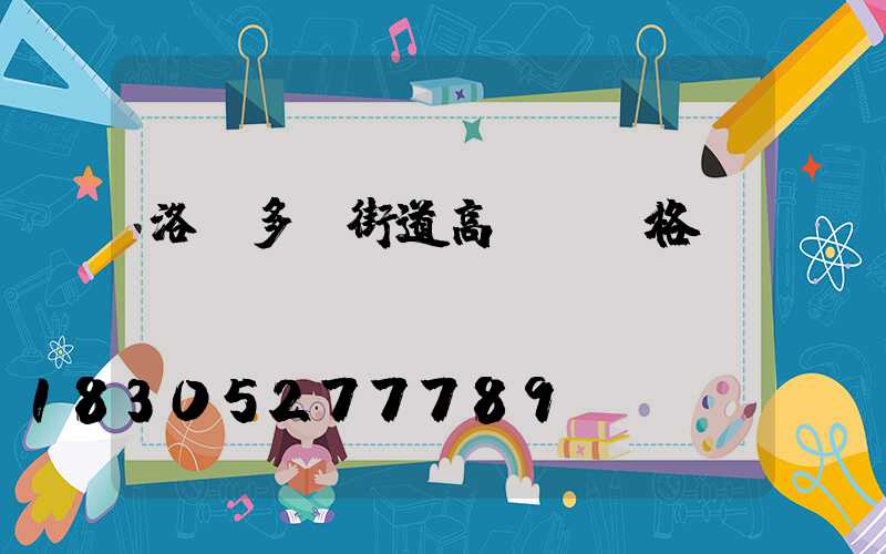 洛陽多頭街道高桿燈價格
