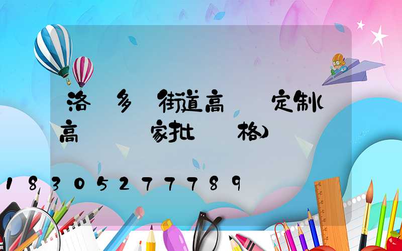 洛陽多頭街道高桿燈定制(高桿燈廠家批發價格)