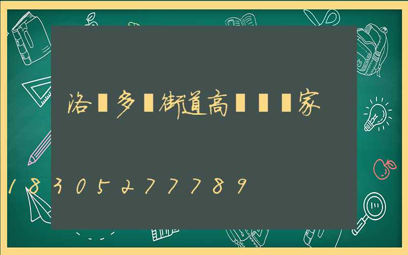 洛陽多頭街道高桿燈廠家