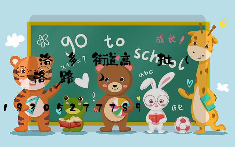 洛陽多頭街道高桿燈批發(洛陽路燈桿)