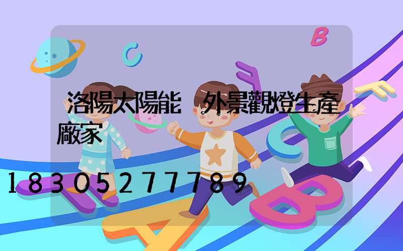 洛陽太陽能戶外景觀燈生產廠家