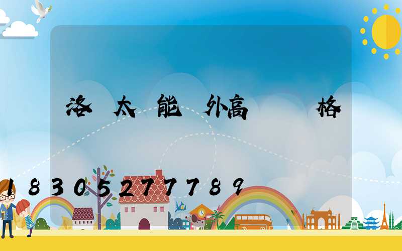 洛陽太陽能戶外高桿燈價格