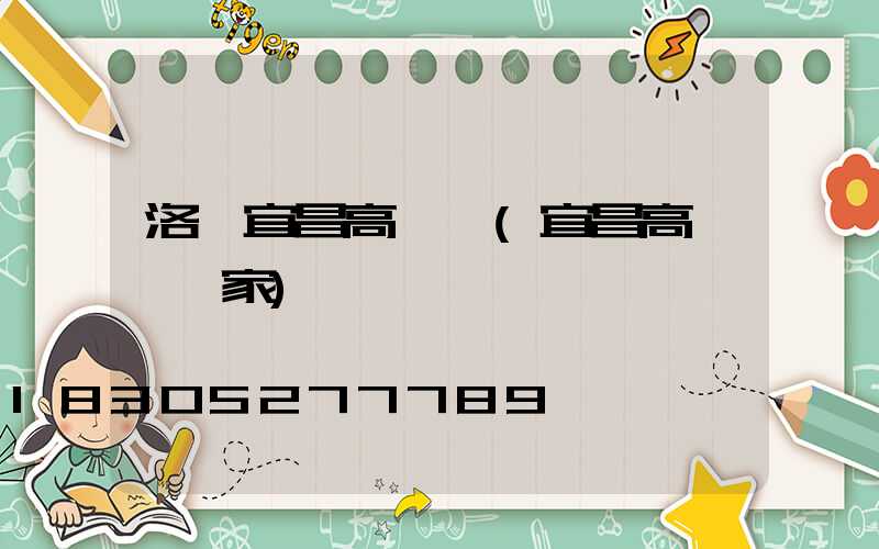 洛陽宜昌高桿燈(宜昌高桿燈廠家)