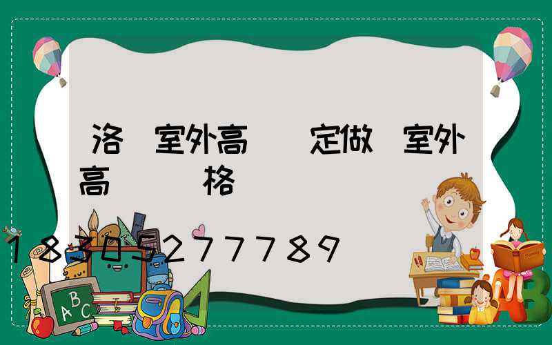 洛陽室外高桿燈定做(室外高桿燈價格)
