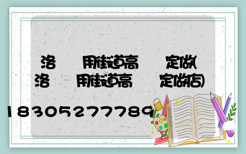 洛陽實用街道高桿燈定做(洛陽實用街道高桿燈定做店)