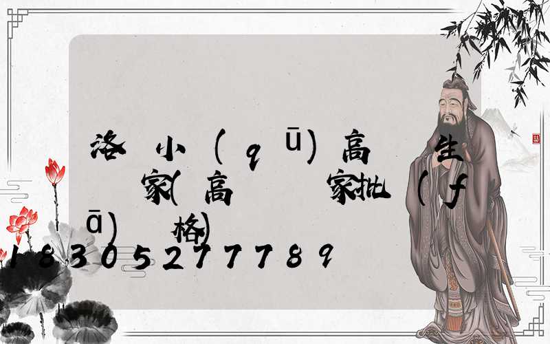 洛陽小區(qū)高桿燈生產廠家(高桿燈廠家批發(fā)價格)