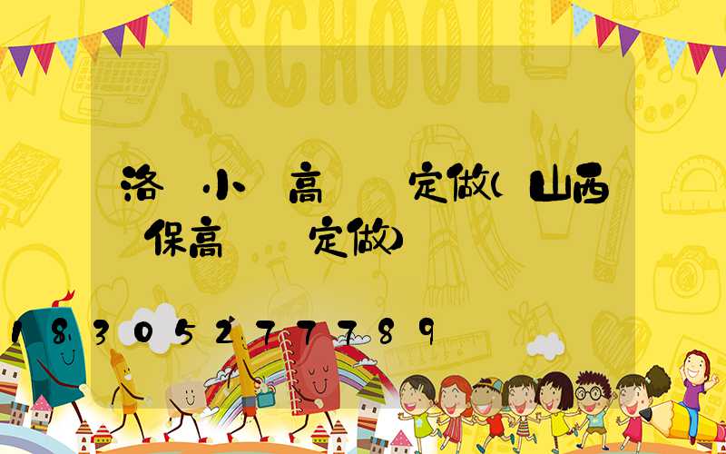 洛陽小區高桿燈定做(山西環保高桿燈定做)