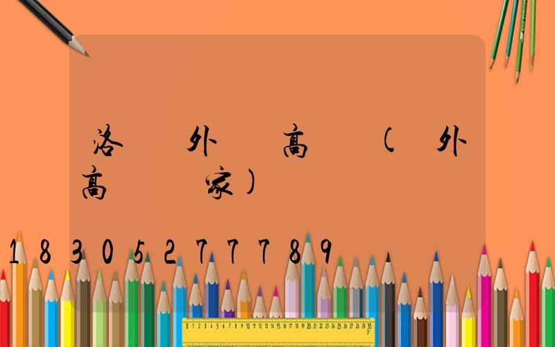 洛陽戶外廣場高桿燈(戶外高桿燈廠家)