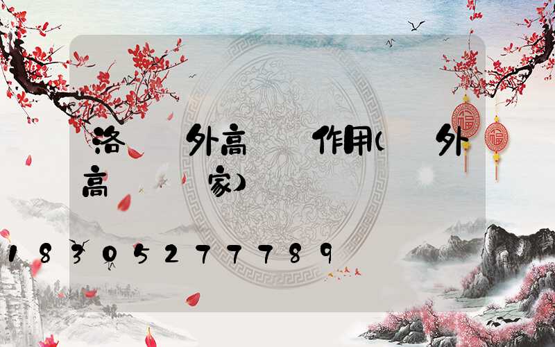 洛陽戶外高桿燈作用(戶外高桿燈廠家)