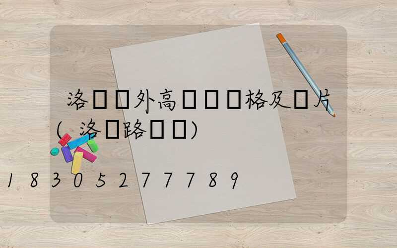 洛陽戶外高桿燈價格及圖片(洛陽路燈桿)